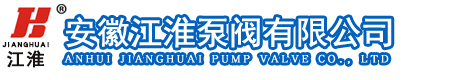 安徽江淮泵閥有限公司(官網)