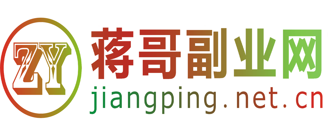 蔣哥副業(yè)-課源分享_源碼之家_專注分享互聯(lián)網(wǎng)賺錢技術(shù)-我們致力于打造一個(gè)優(yōu)秀的建站資源共享學(xué)習(xí)平臺(tái)!