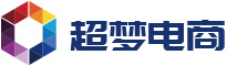 國(guó)內(nèi)外電子商務(wù)知識(shí)學(xué)習(xí)平臺(tái) - 超夢(mèng)電商
