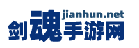 最新的手游排行_最熱門的手機網絡游戲_各種手游攻略_手游活動資訊-劍魂手游網