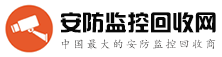 二手監控回收_監控攝像頭回收_監控設備回收_安防監控回收網