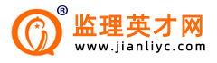 監理英才網-監理人才網-工程監理招聘-中國監理英才網
