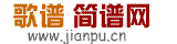 歌譜簡譜網(wǎng)