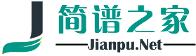 簡(jiǎn)譜之家-簡(jiǎn)譜大全
