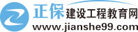 建設工程教育網_二建培訓_一級建造師培訓_一級造價師培訓_監理工程師培訓_咨詢工程師培訓