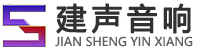 東莞市建聲音響有限公司