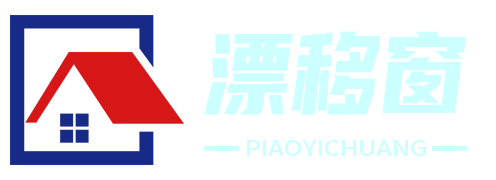 漂移窗廠家 - 創新窗戶設計，打造舒適家居體驗