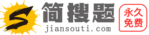 簡搜題_簡單免費實用題庫問答學習網站