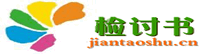檢討書-檢討書范文，檢討書格式，工作檢討書，遲到檢討書，違紀檢討書，作弊檢討書