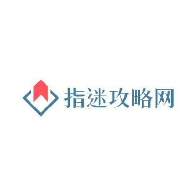 指迷攻略網-手游迷途者的北斗星，照亮每場冒險的捷徑！