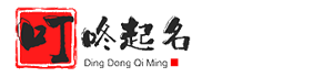 叮咚姓名網 - 姓名測試_男孩女孩名字_寶寶取名起名