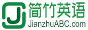 簡竹英語 - 英語四六級_英語翻譯_考研英語_英語作文