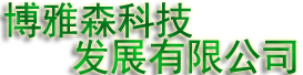 切割拆除,切割加固,繩鋸切割,博雅森科技發展有限公司