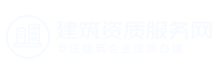 建筑資質代辦網-專業辦理工程勘察設計資質升級|延期
