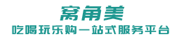 窩角美（角美石角東廣告）-漳州臺商投資區吃喝玩樂購一站式服務平臺-角美免費發布生活便民信息