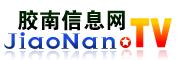 膠南信息網 - 膠南信息港,黃島信息港