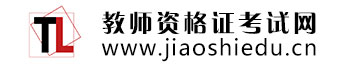 教師資格證考試網(wǎng)