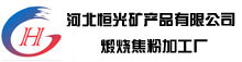 石油焦_煅燒石油焦_石油焦增碳劑_石油焦粉-河北恒光礦產(chǎn)品有限公司