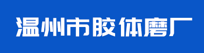 溫州市膠體磨廠-膠磨機廠家