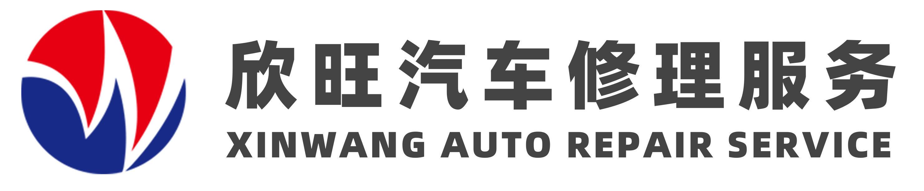 欣旺汽車服務(wù)