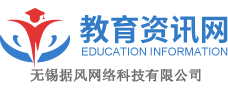 教育資訊網-分享教育新聞，聚焦教育行業動態！-無錫據風網絡科技有限公司