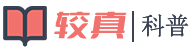 生活常識 - 常識科普,我們更較真兒！