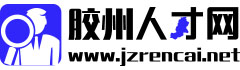 膠州人才網(wǎng) 網(wǎng)址為：www.jiaozhourencai.net 膠州人力資源網(wǎng) 非力傳媒膠州頻道 非力傳媒膠州人才頻道 膠州人才招聘網(wǎng) 膠州招聘網(wǎng) 膠州求職網(wǎng) 膠州英才網(wǎng) 膠州精英網(wǎng) 膠州本地人才門戶網(wǎng)站  www.jzrencai.net 服務(wù)熱線：15318703137(同微信) 0532-87299527