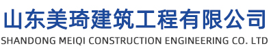 淄博澆筑樓梯,濱州、淄博現澆樓梯施工_山東美琦建筑工程有限公司