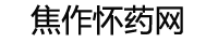四大懷藥（懷山藥、懷菊花、懷牛膝、懷地黃）-焦作懷藥網