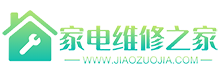 家電維修之家 - 是一家靠譜的家電維修行業網站
