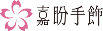 嘉盼手飾 | 致力重新定義精致，舒適，健康首飾新標準