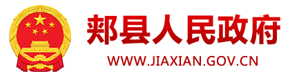 郟縣人民政府門戶網站