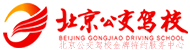 公交駕校-北京公交駕校歡迎您！