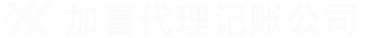 上海代理記賬公司|財務代理-上海加喜記賬公司