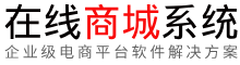 B2C電商網站在線付款商城系統-演示站點