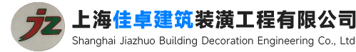 上海佳卓建筑裝潢工程有限公司