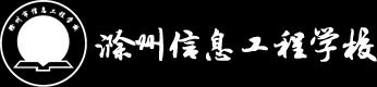滁州市信息工程學校報名官網