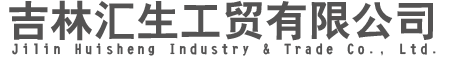吉林匯生工貿有限公司_