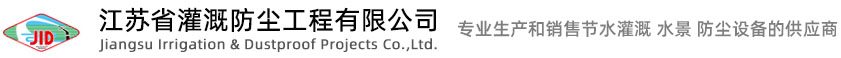 江蘇省灌溉防塵工程有限公司