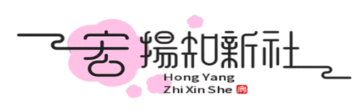 宏揚(yáng)知新社-一個(gè)綜合知識(shí)分享網(wǎng)站