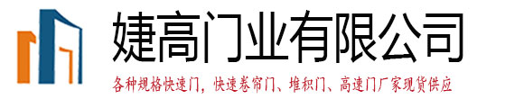 快速卷簾門,快速門,快速堆積門,pvc快速門,快速提升門,高速卷簾門,長沙快速卷簾門,長沙快速堆積門,長沙高速卷簾門,快速門廠家_武漢婕高門業有限公司