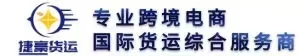 美國專線小包_英國專線小包_美國專線_英國專線_國際快遞_國際小包專線_國際物流-專業跨境電商服務商捷豪【官網】