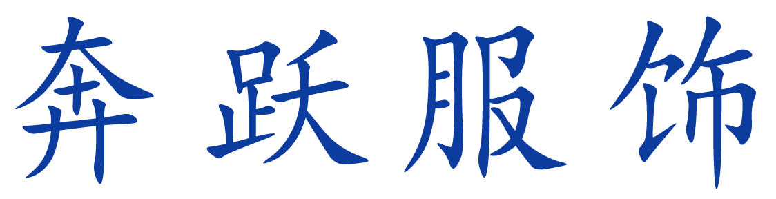 泰州潔凈服廠家_無塵服價格_防靜電服批發_泰州食品工作服定做_圍裙定制多少錢_潔凈鞋_泰州防靜電鞋公司_食品廠圍裙—泰州奔躍服飾有限公司
