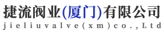 捷流閥業(廈門)有限公司_企業官網