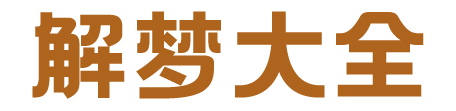 解夢一下-解夢大全查詢