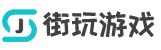【街玩游戲資訊】最新最全游戲資訊，讓你玩游戲更得心應手！