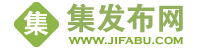 【集發布網】免費發布信息平臺,免費發布供求信息的網站,本地同城分類百姓網,網絡推廣平臺大全,全國免費發布信息網