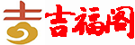 免費(fèi)算命_周易天地_易學(xué)之家_麻將運(yùn)勢(shì)_吉福閣