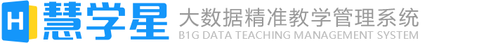 慧學星-大數據精準教學管理系統官網