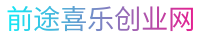 福緣創業網_網上賺錢教程_前途喜樂創業網